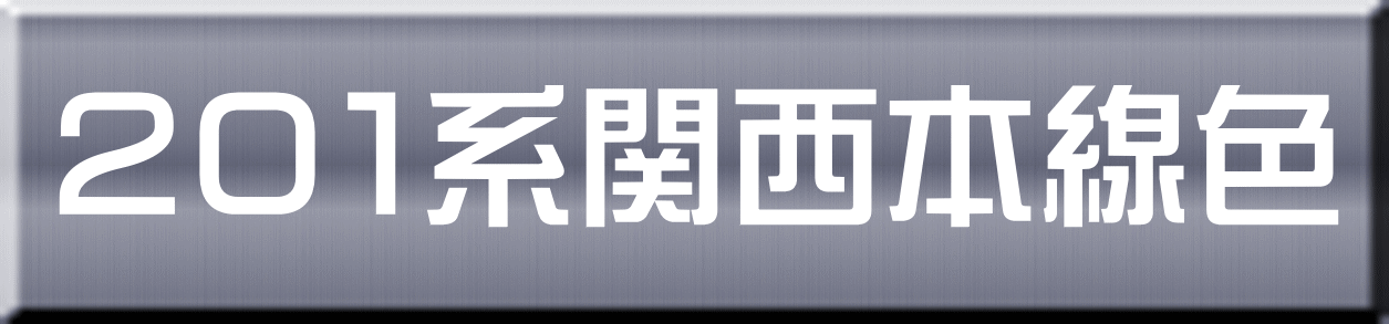 ２０１系関西本線色 