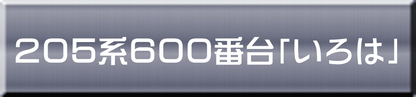２０５系６００番台「いろは」 