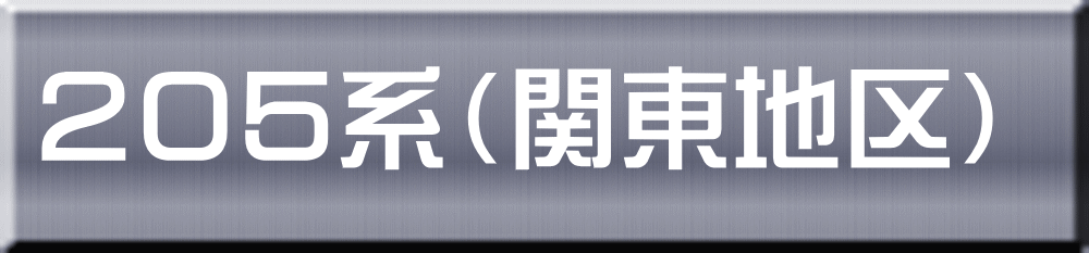 ２０５系（関東地区）