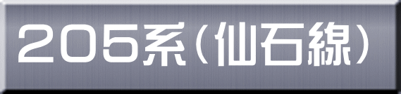 ２０５系（仙石線） 