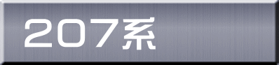 ２０７系 