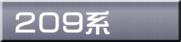 ２０９系 