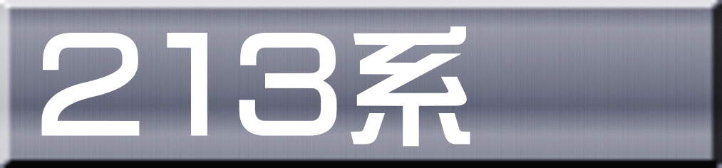 ２１３系 