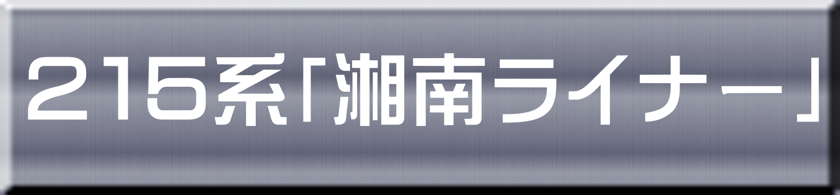 ２１５系「湘南ライナー」 
