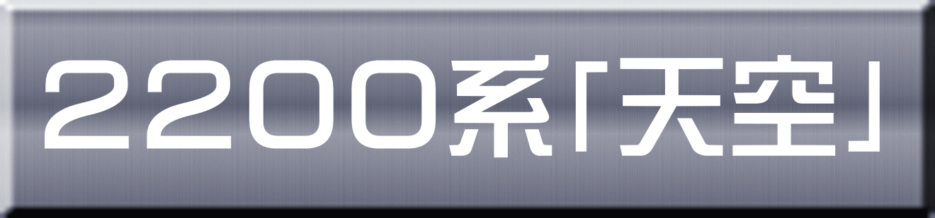 ２２００系「天空」 