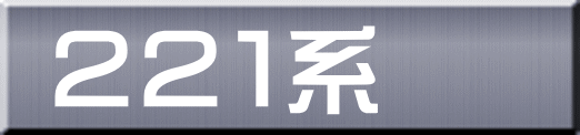 ２２１系
