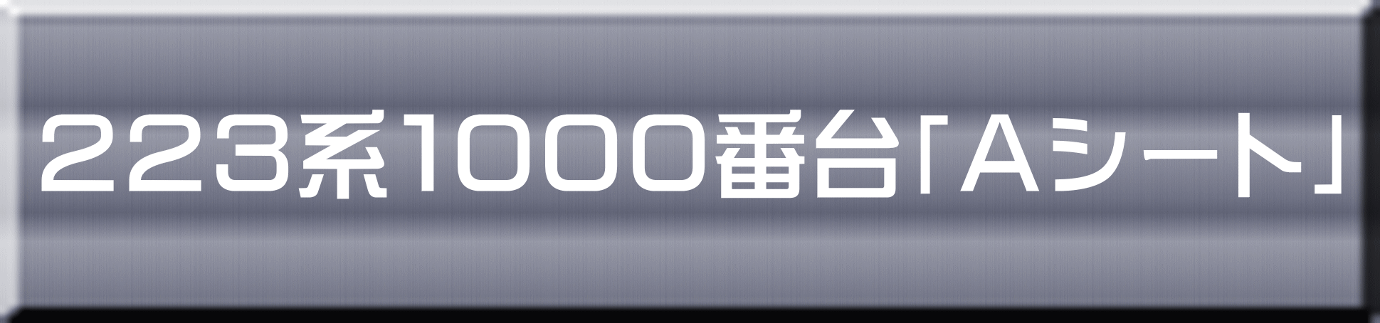 ２２３系１０００番台「Ａシート」 