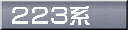 ２２３系