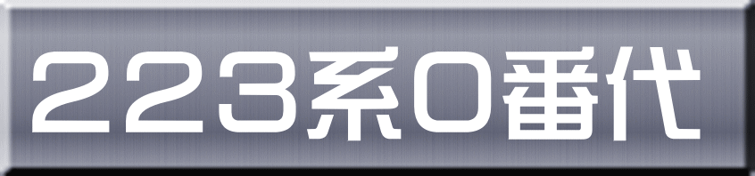 ２２３系０番代 