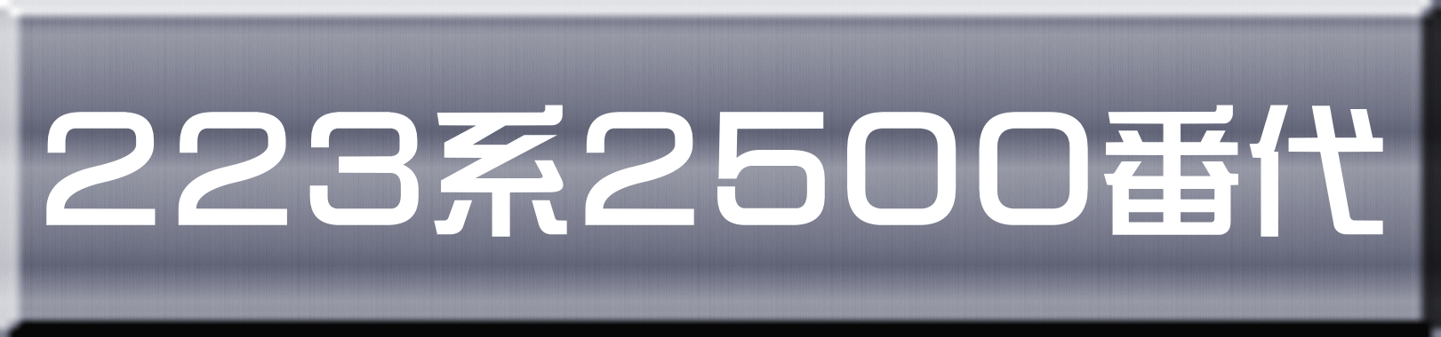 ２２３系２５００番代 