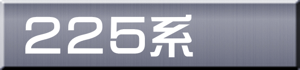 ２２５系 