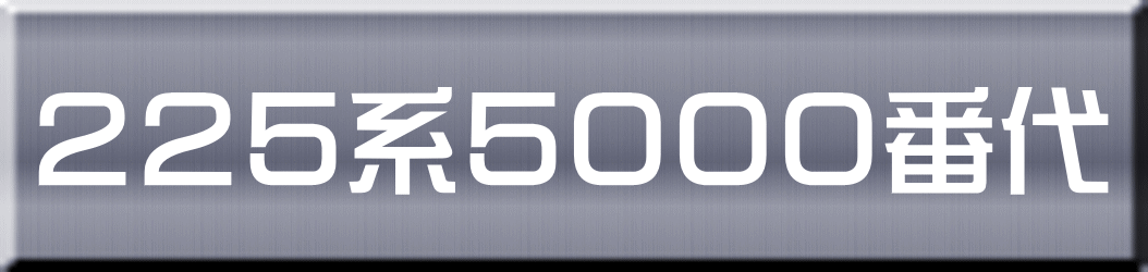 ２２５系５０００番代 
