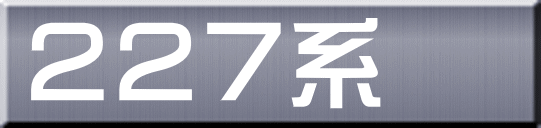 ２２７系