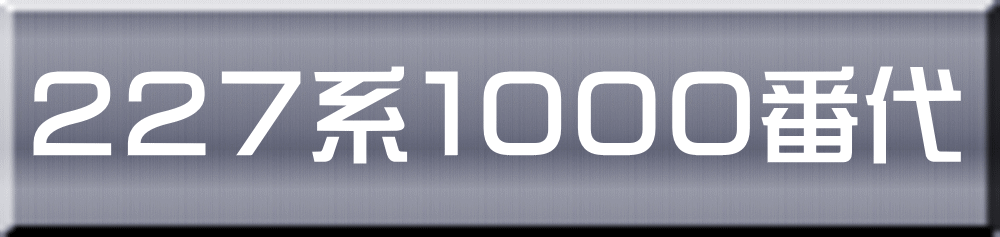 ２２７系１０００番代 