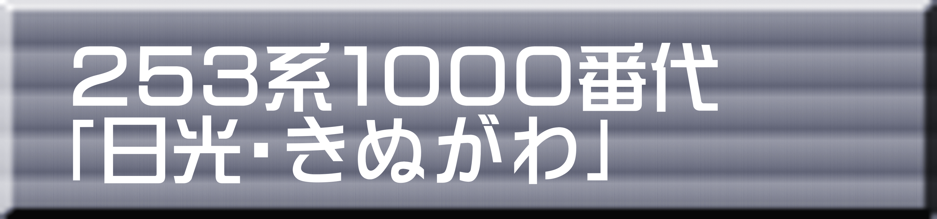 ２５３系１０００番代 「日光・きぬがわ」 