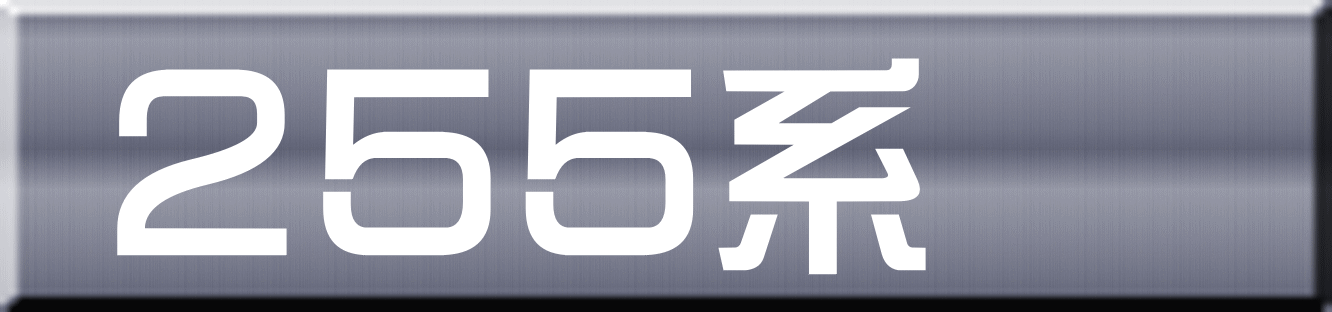 ２５５系 