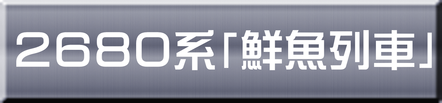 ２６８０系「鮮魚列車」 