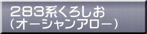 ２８３系くろしお （オーシャンアロー） 