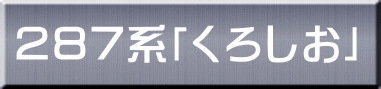 ２８７系「くろしお」 