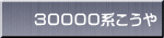 ３００００系こうや