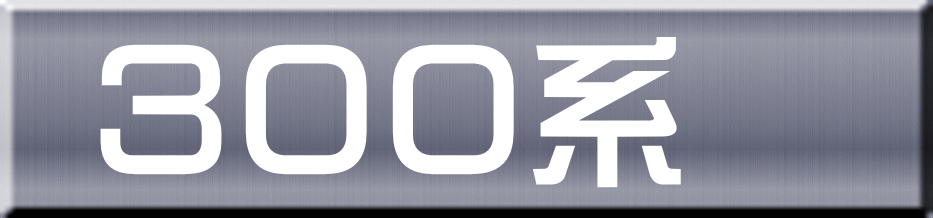 ３００系 