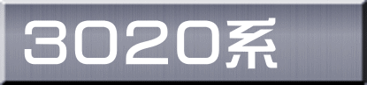 ３０２０系 