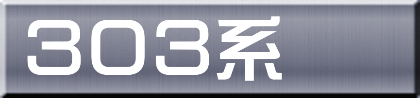 ３０３系 