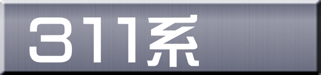３１１系 