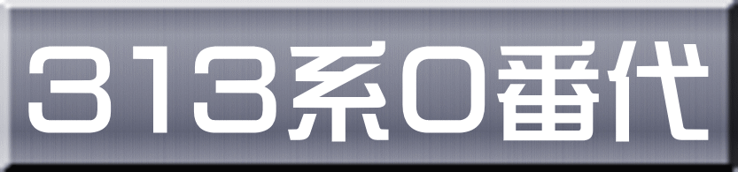 ３１３系０番代 