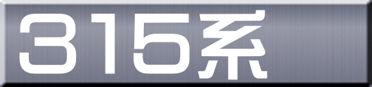 ３１５系 