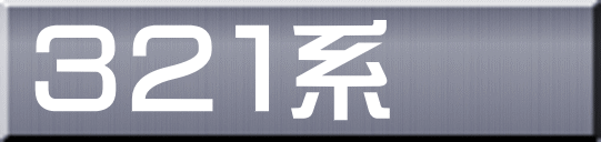 ３２１系 