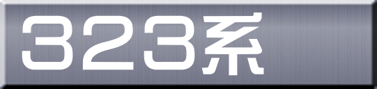 ３２３系