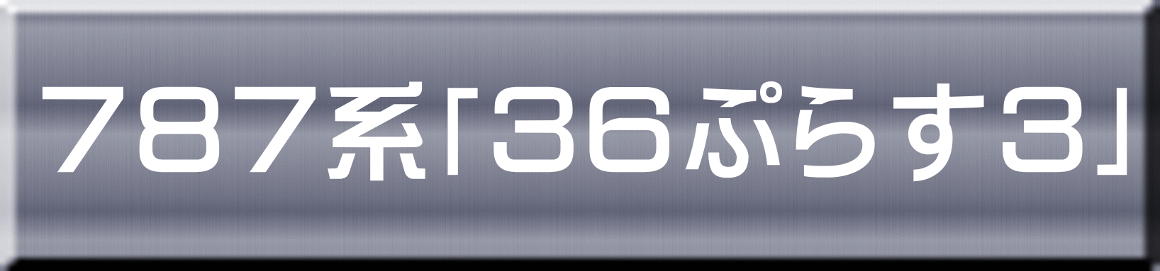 ７８７系「３６ぷらす３」 