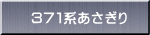 ３７１系あさぎり