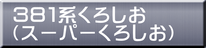 ３８１系くろしお （スーパーくろしお） 