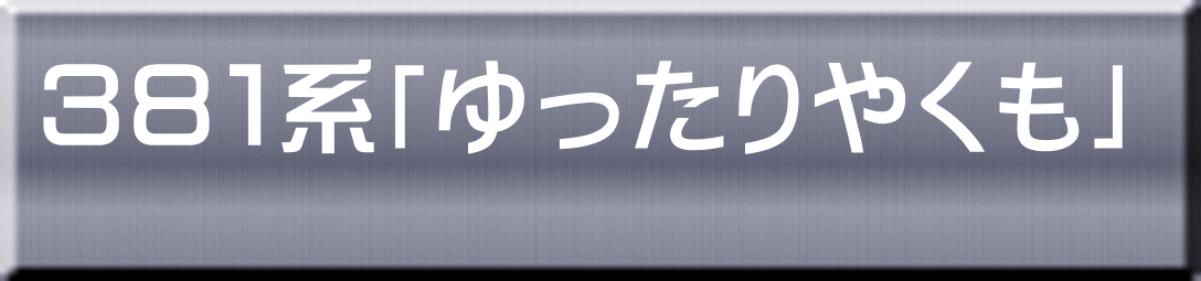 ３８１系「ゆったりやくも」 