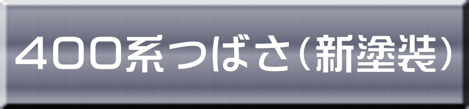 ４００系つばさ（新塗装） 