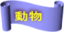 動物