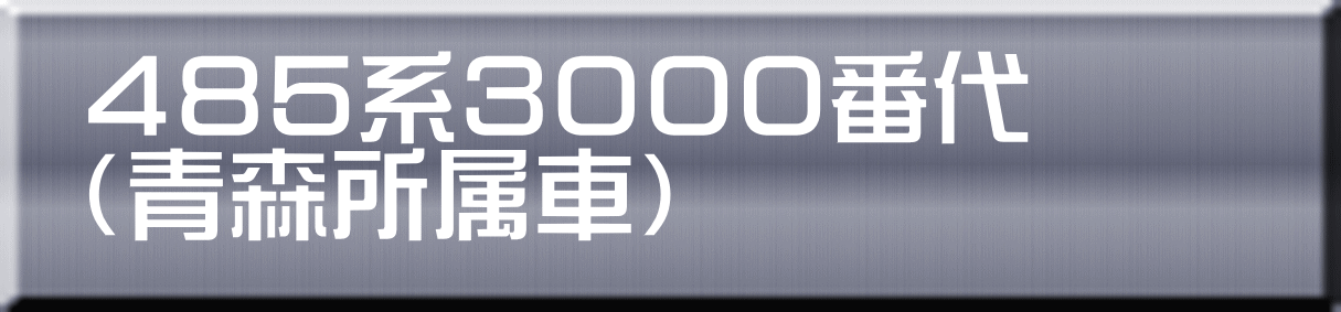 ４８５系３０００番代 （青森所属車） 