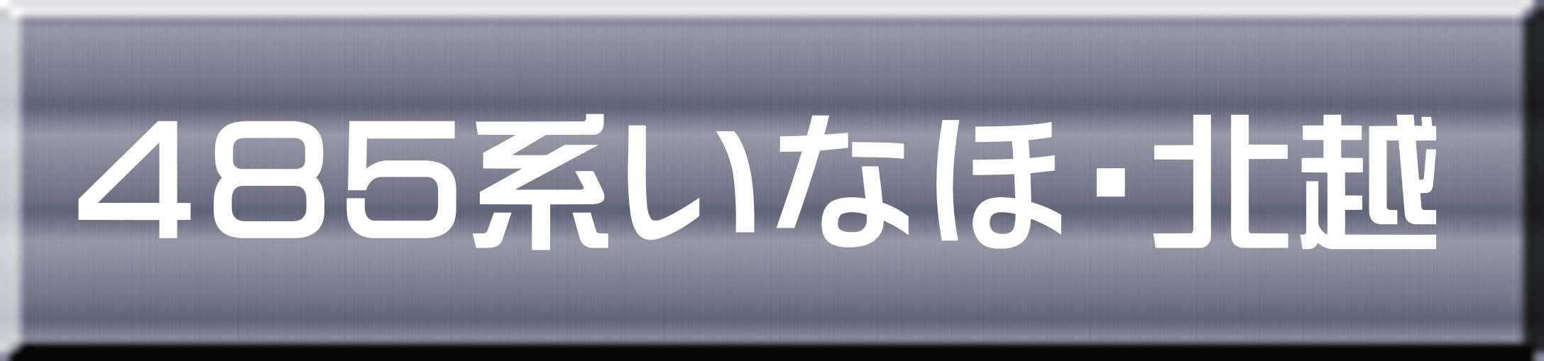 ４８５系いなほ・北越 