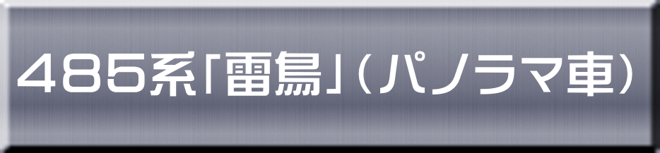 ４８５系「雷鳥」（パノラマ車） 