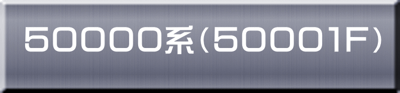５００００系（５０００１Ｆ） 