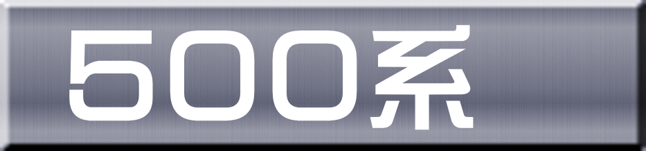 ５００系