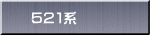 ５２１系