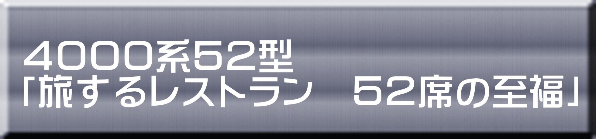 ４０００系５２型 「旅するレストラン　５２席の至福」 