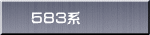 ５８３系