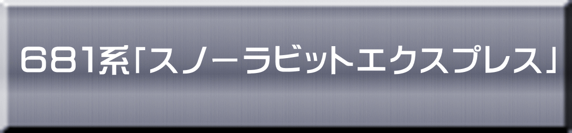 ６８１系「スノーラビットエクスプレス」