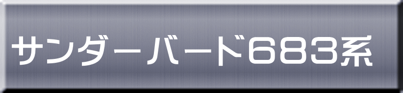 サンダーバード６８３系 