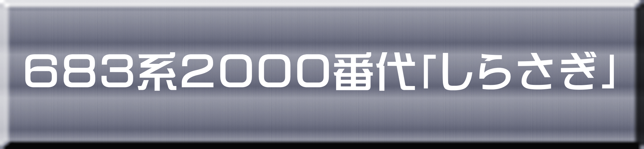 ６８３系２０００番代「しらさぎ」