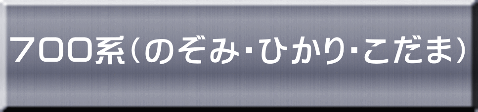 ７００系（のぞみ・ひかり・こだま） 